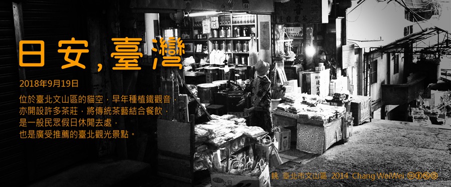 365 日安，臺灣之2018年9月19日